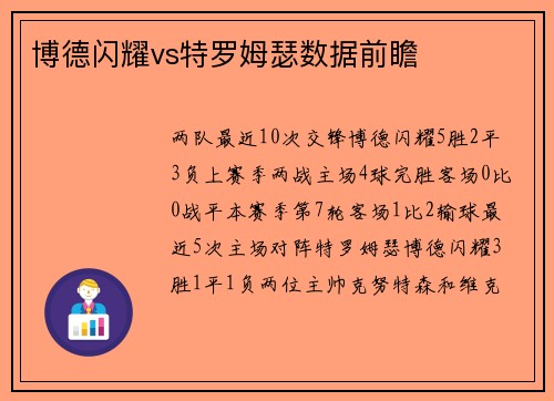 博德闪耀vs特罗姆瑟数据前瞻