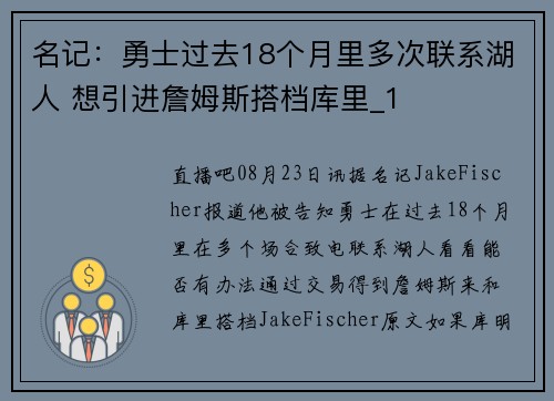 名记：勇士过去18个月里多次联系湖人 想引进詹姆斯搭档库里_1