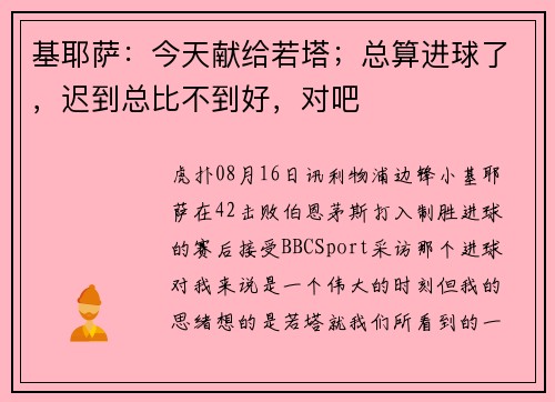 基耶萨：今天献给若塔；总算进球了，迟到总比不到好，对吧