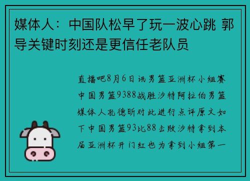 媒体人：中国队松早了玩一波心跳 郭导关键时刻还是更信任老队员