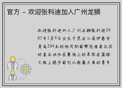 官方 - 欢迎张科迪加入广州龙狮