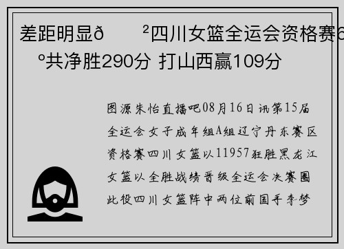 差距明显😲四川女篮全运会资格赛6场共净胜290分 打山西赢109分