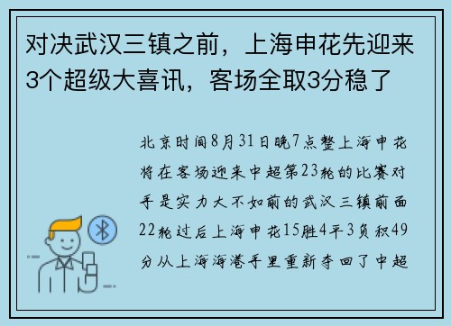 对决武汉三镇之前，上海申花先迎来3个超级大喜讯，客场全取3分稳了