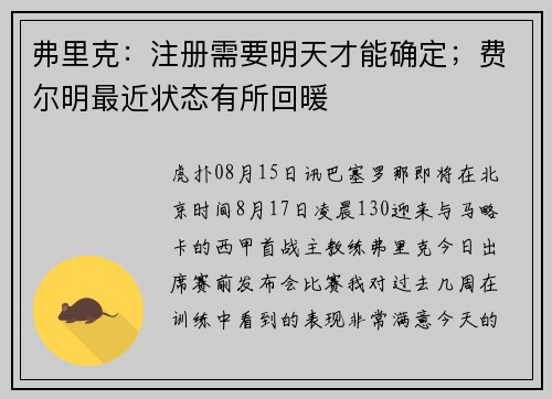弗里克：注册需要明天才能确定；费尔明最近状态有所回暖