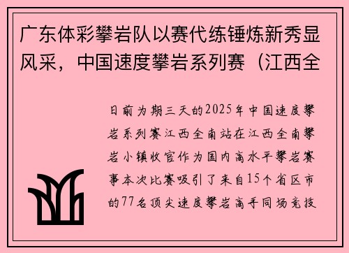 广东体彩攀岩队以赛代练锤炼新秀显风采，中国速度攀岩系列赛（江西全南站）收官