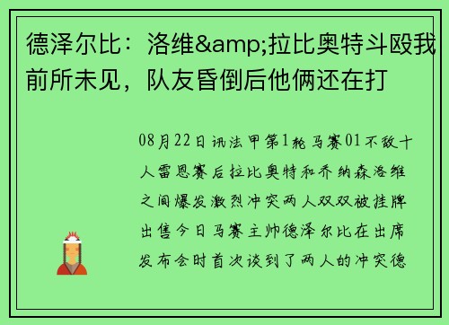 德泽尔比：洛维&拉比奥特斗殴我前所未见，队友昏倒后他俩还在打