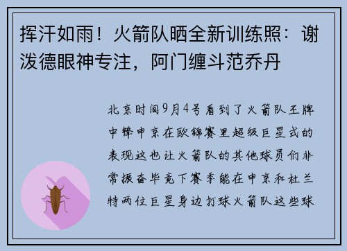 挥汗如雨！火箭队晒全新训练照：谢泼德眼神专注，阿门缠斗范乔丹