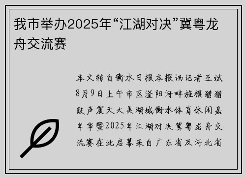 我市举办2025年“江湖对决”冀粤龙舟交流赛